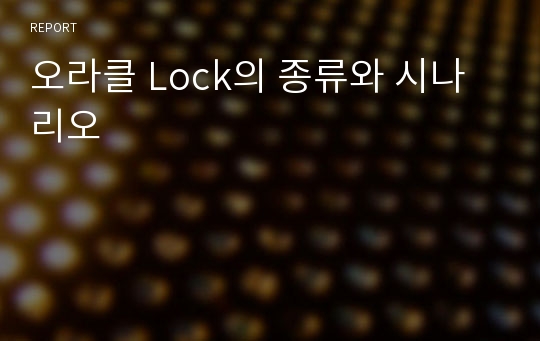 오라클 Lock의 종류와 시나리오