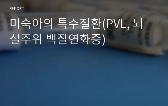 미숙아의 특수질환(PVL, 뇌실주위 백질연화증)