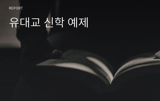 유대교 신학 예제