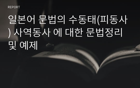 일본어 문법의 수동태(피동사) 사역동사 에 대한 문법정리 및 예제