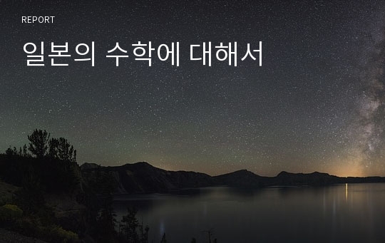 일본의 수학에 대해서