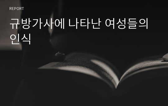 규방가사에 나타난 여성들의 인식