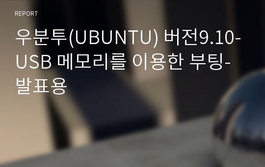 우분투(UBUNTU) 버전9.10-USB 메모리를 이용한 부팅-발표용