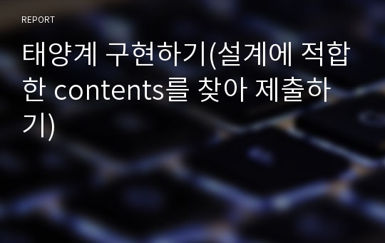 태양계 구현하기(설계에 적합한 contents를 찾아 제출하기)