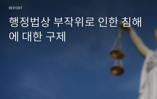 행정법상 부작위로 인한 침해에 대한 구제