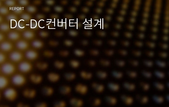 DC-DC컨버터 설계