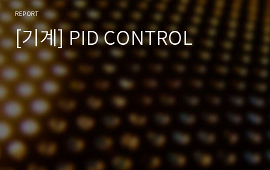 [기계] PID CONTROL