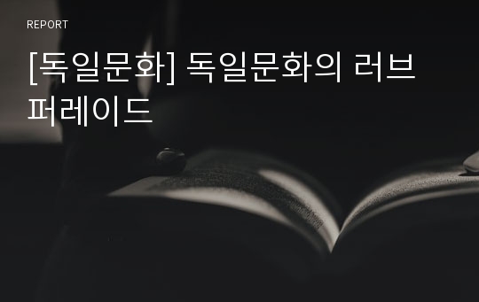 [독일문화] 독일문화의 러브퍼레이드