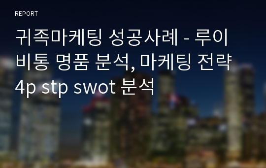 귀족마케팅 성공사례 - 루이비통 명품 분석, 마케팅 전략 4p stp swot 분석