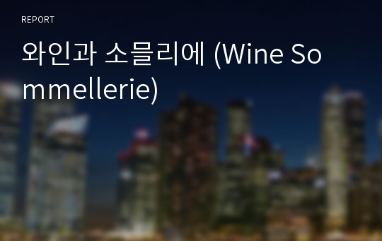 와인과 소믈리에 (Wine Sommellerie)