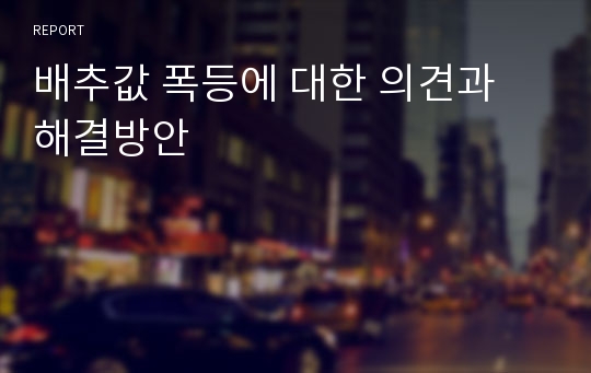 배추값 폭등에 대한 의견과 해결방안