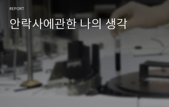 안락사에관한 나의 생각