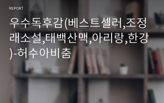 우수독후감(베스트셀러,조정래소설,태백산맥,아리랑,한강)-허수아비춤