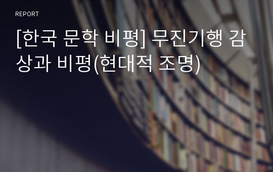 [한국 문학 비평] 무진기행 감상과 비평(현대적 조명)