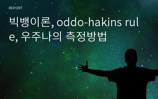 빅뱅이론, oddo-hakins rule, 우주나의 측정방법