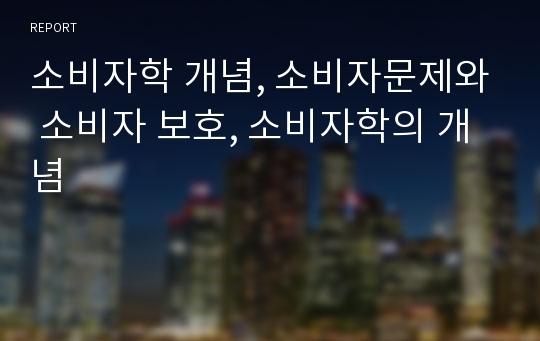 소비자학 개념, 소비자문제와 소비자 보호, 소비자학의 개념