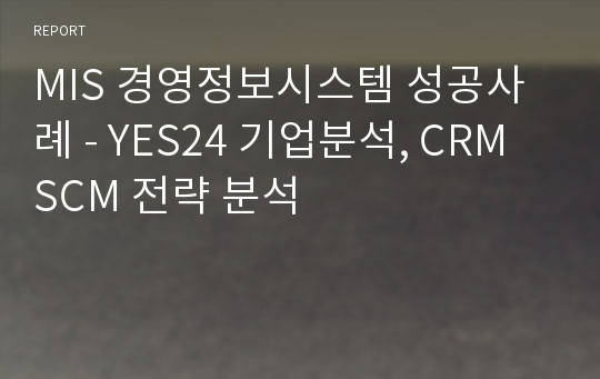 MIS 경영정보시스템 성공사례 - YES24 기업분석, CRM  SCM 전략 분석