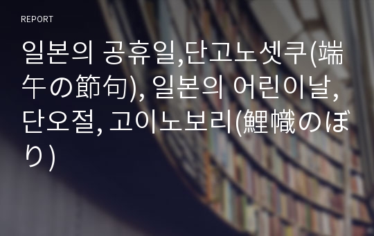 일본의 공휴일,단고노셋쿠(端午の節句), 일본의 어린이날,단오절, 고이노보리(鯉幟のぼり)