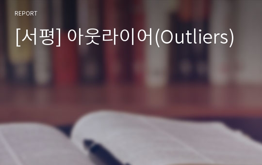 [서평] 아웃라이어(Outliers)