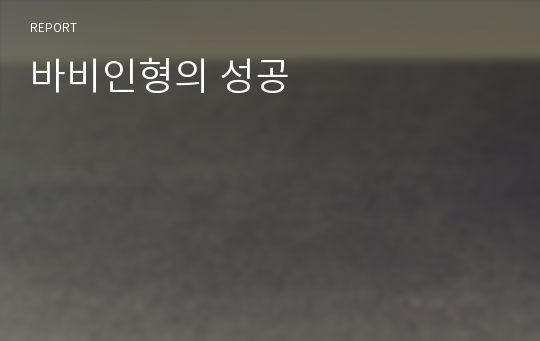 바비인형의 성공