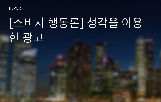 [소비자 행동론] 청각을 이용한 광고