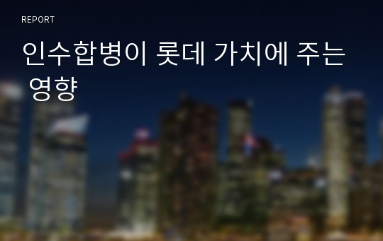 인수합병이 롯데 가치에 주는 영향