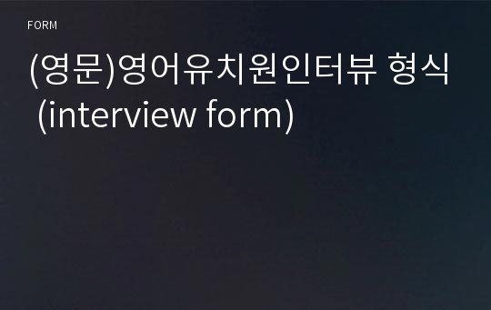 (영문)영어유치원인터뷰 형식 (interview form)