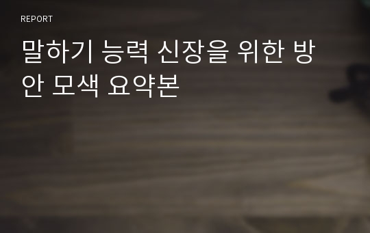 말하기 능력 신장을 위한 방안 모색 요약본