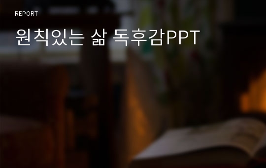 원칙있는 삶 독후감PPT