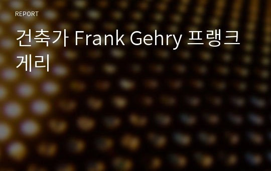 건축가 Frank Gehry 프랭크게리