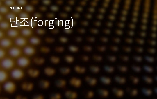 단조(forging)