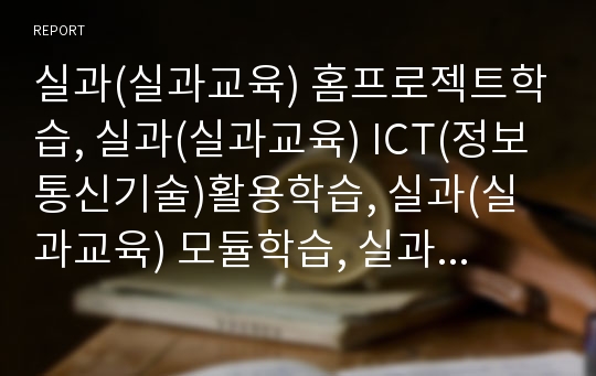 실과(실과교육) 홈프로젝트학습, 실과(실과교육) ICT(정보통신기술)활용학습, 실과(실과교육) 모듈학습, 실과(실과교육) 작업중심학습(작업중심수업), 실과(실과교육) 기능학습, 실과(실과교육) 협동학습 분석