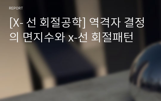 [X- 선 회절공학] 역격자 결정의 면지수와 x-선 회절패턴