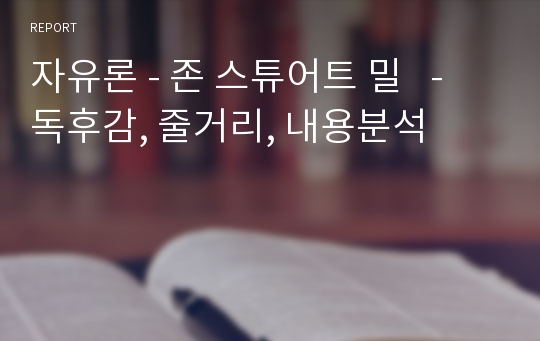 자유론 - 존 스튜어트 밀   - 독후감, 줄거리, 내용분석