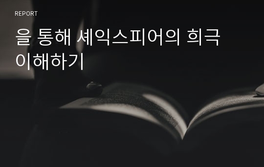 을 통해 셰익스피어의 희극 이해하기