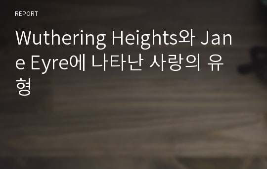 Wuthering Heights와 Jane Eyre에 나타난 사랑의 유형