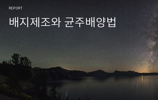 배지제조와 균주배양법