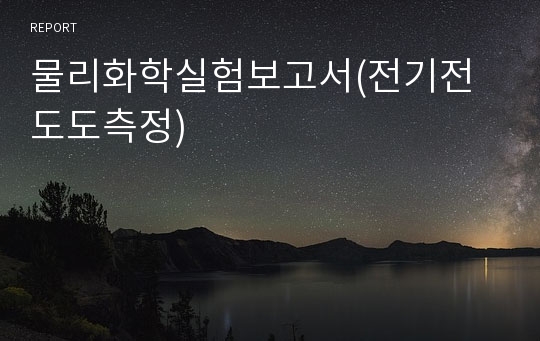 물리화학실험보고서(전기전도도측정)