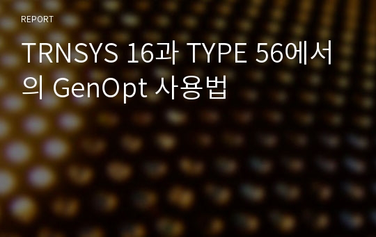 TRNSYS 16과 TYPE 56에서의 GenOpt 사용법