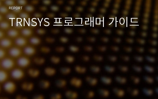 TRNSYS 프로그래머 가이드