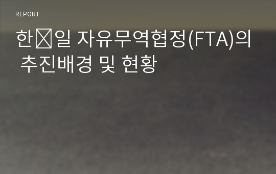 한․일 자유무역협정(FTA)의 추진배경 및 현황