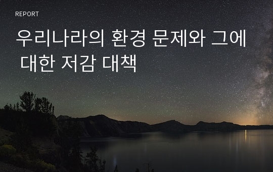 우리나라의 환경 문제와 그에 대한 저감 대책