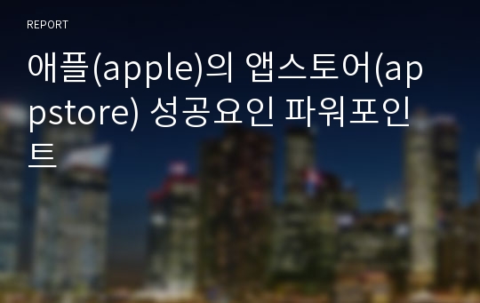 애플(apple)의 앱스토어(appstore) 성공요인 파워포인트