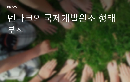 덴마크의 국제개발원조 형태 분석