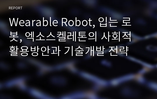 Wearable Robot, 입는 로봇, 엑소스켈레톤의 사회적 활용방안과 기술개발 전략