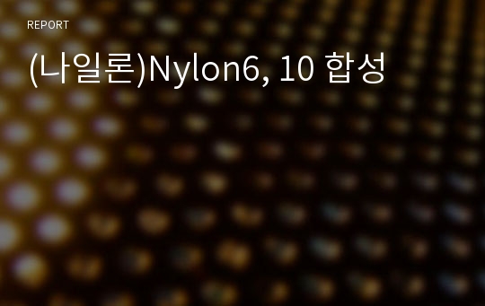 (나일론)Nylon6, 10 합성