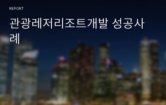 관광레저리조트개발성공사례