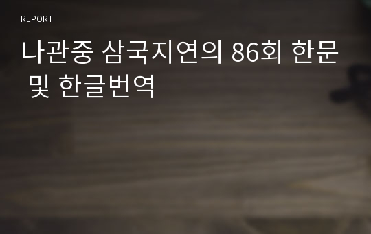 나관중 삼국지연의 86회 한문 및 한글번역