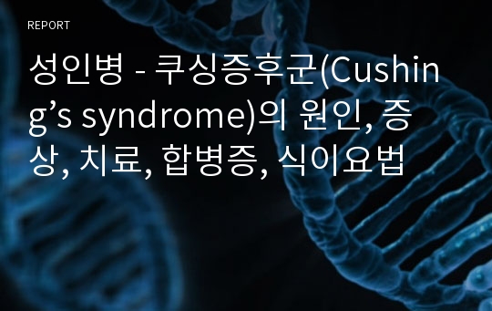 성인병 - 쿠싱증후군(Cushing’s syndrome)의 원인, 증상, 치료, 합병증, 식이요법