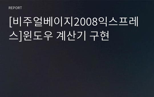 [비주얼베이지2008익스프레스]윈도우 계산기 구현